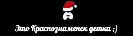 Это Краснознаменск детка =)