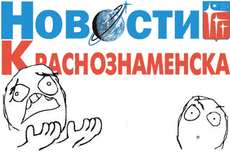 1.png Газета Новости Краснознаменска