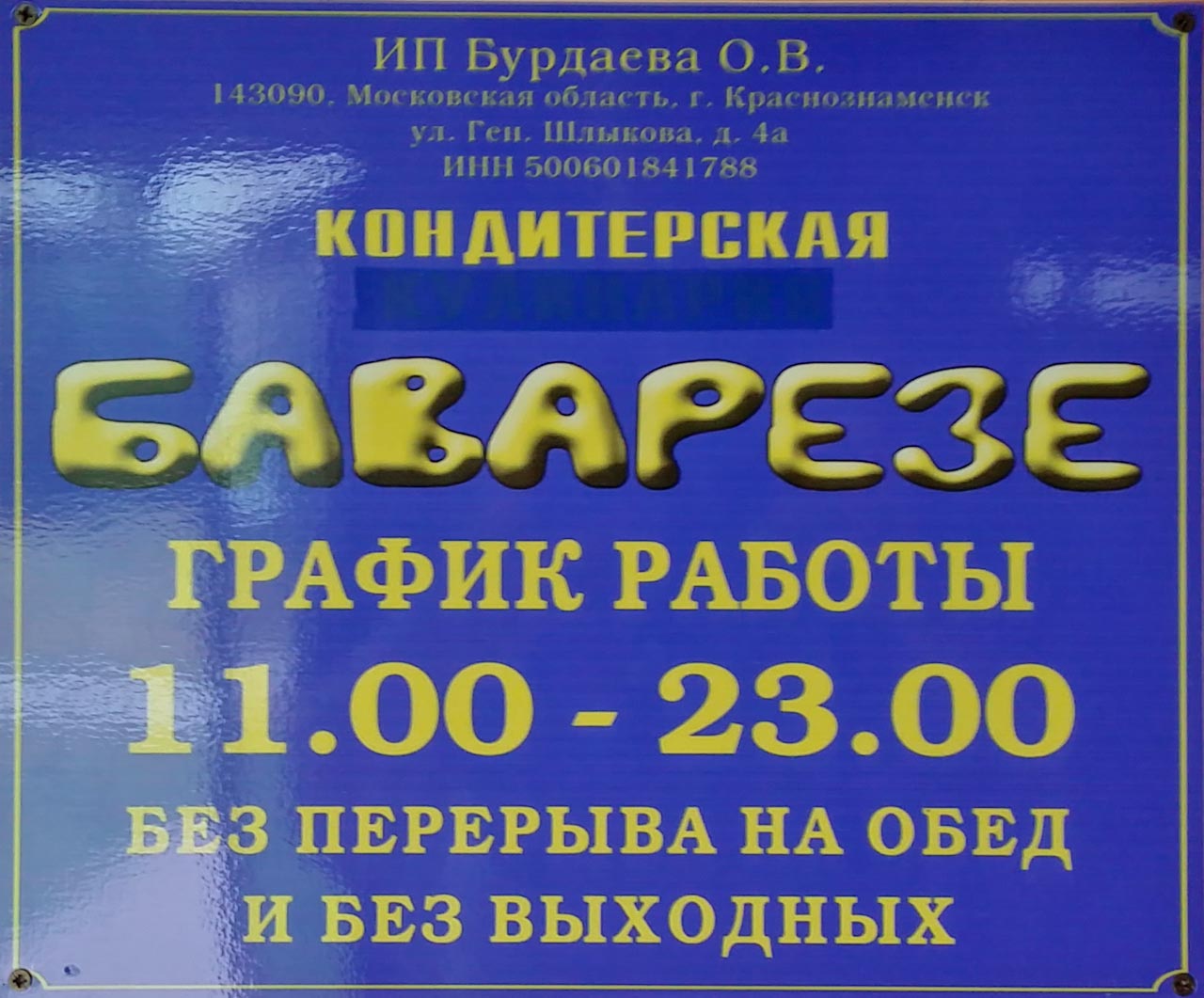 Время работы детского кафе Баварезе 