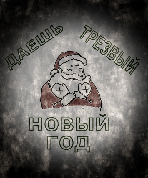 Трезвый Новый Год