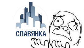 ОАО Славянка уходи! ОАО Славянка уходи!