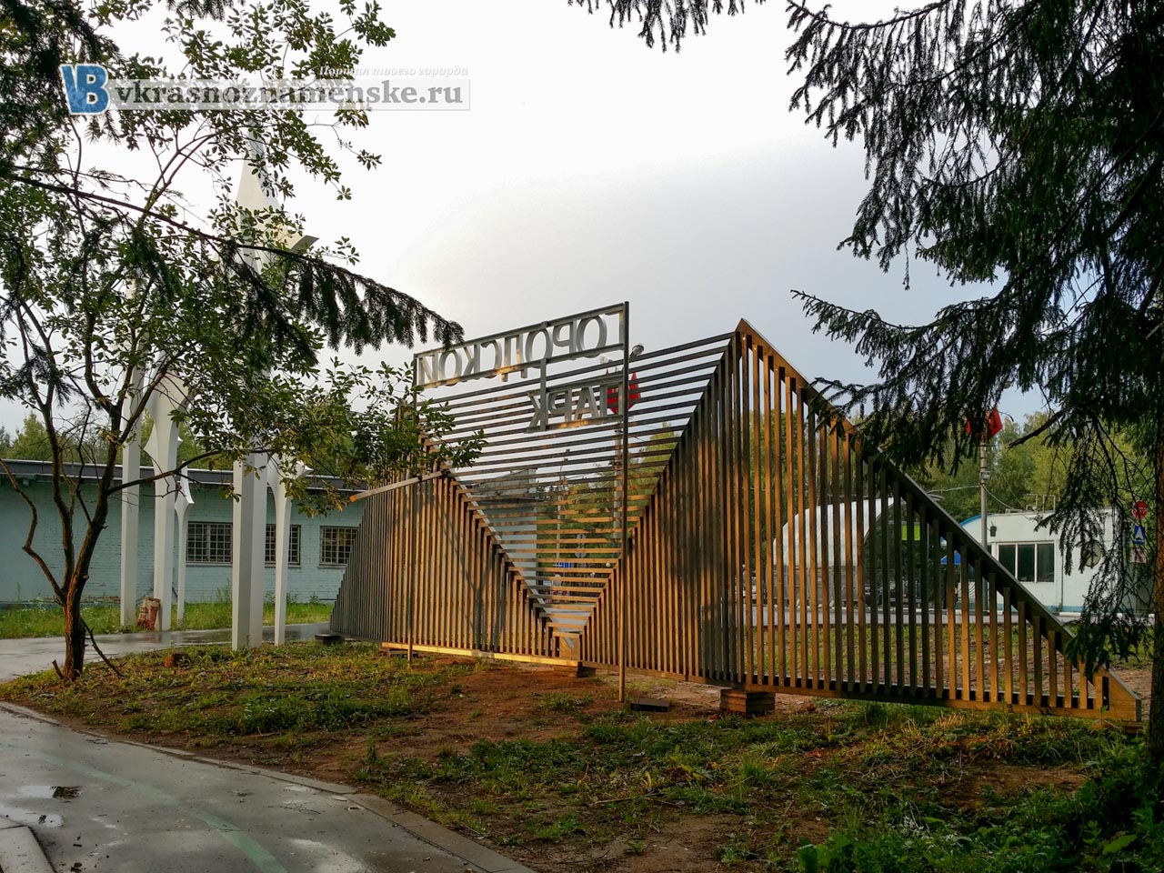Новый забор в парке Краснознаменска Московской области Новый забор в парке Краснознаменска Московской области