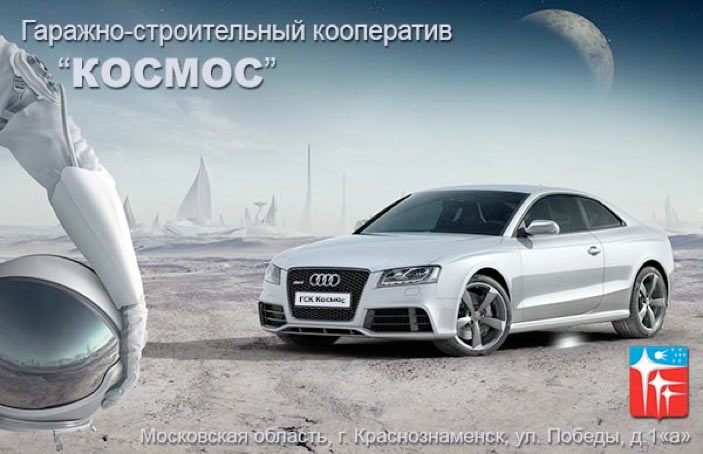 ГСК КОСМОС Краснознаменск