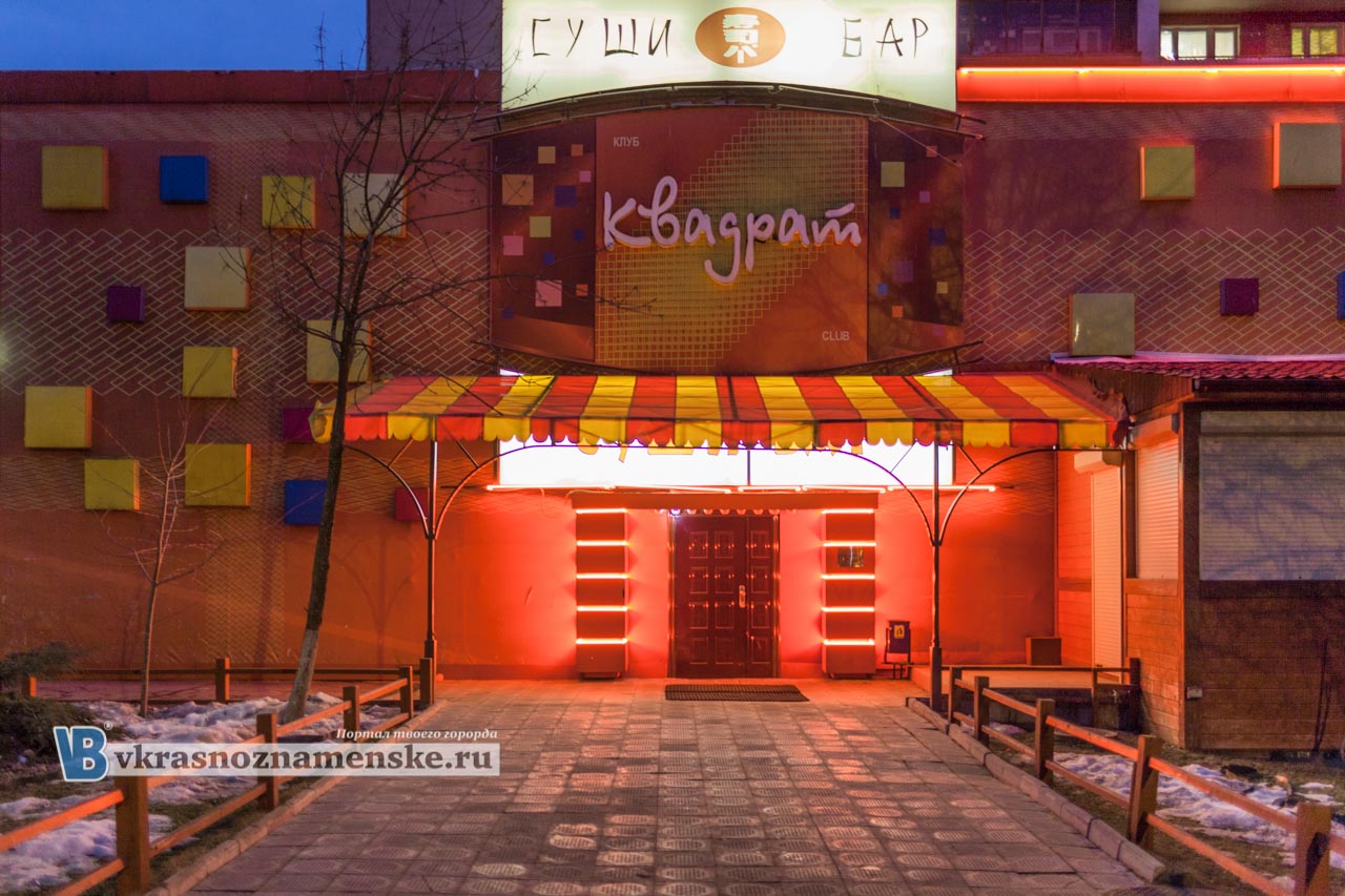 Суши бар Квадрат Краснознаменск