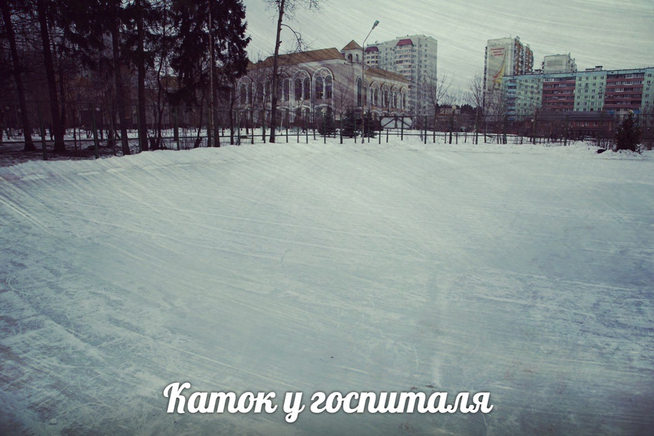 Каток у госпиталя