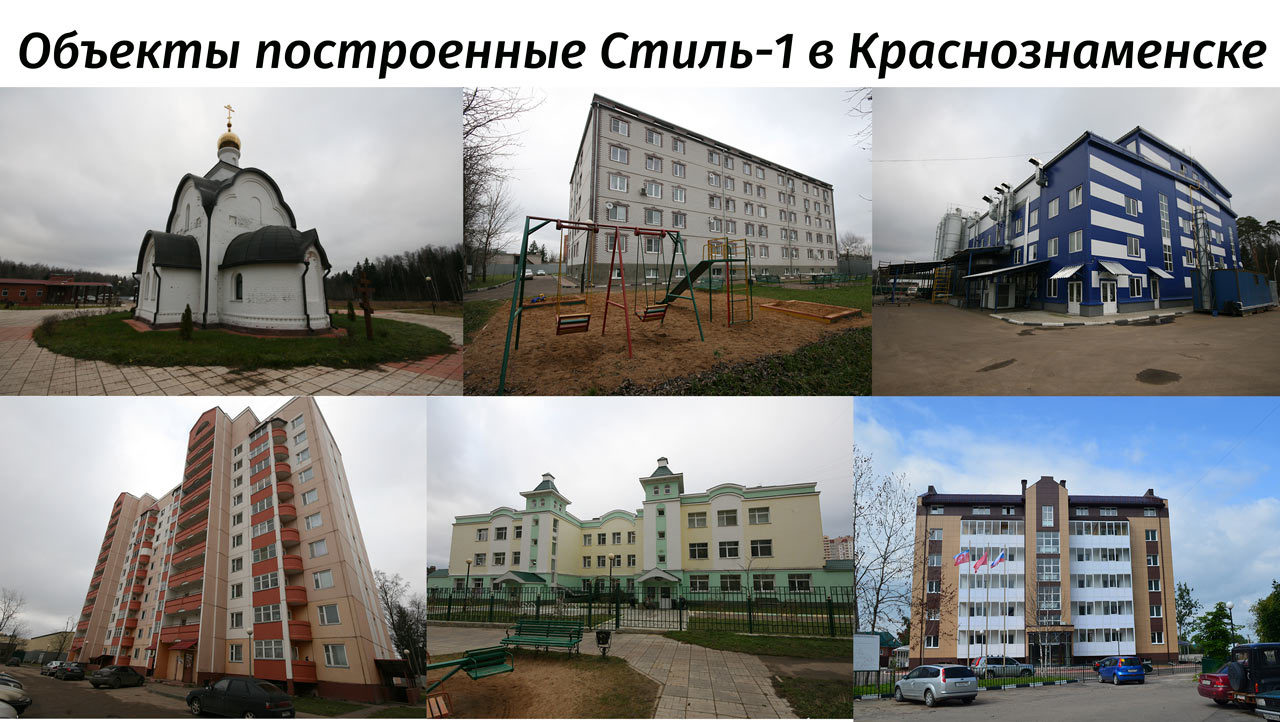 Объекты построенные Стиль-1 в Краснознаменске