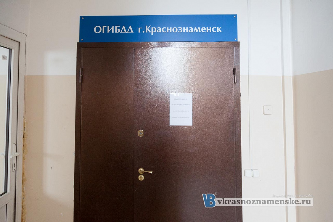 Отделение ГИБДД в г.Краснознаменск закрыто Отделение ГИБДД в г.Краснознаменск закрыто