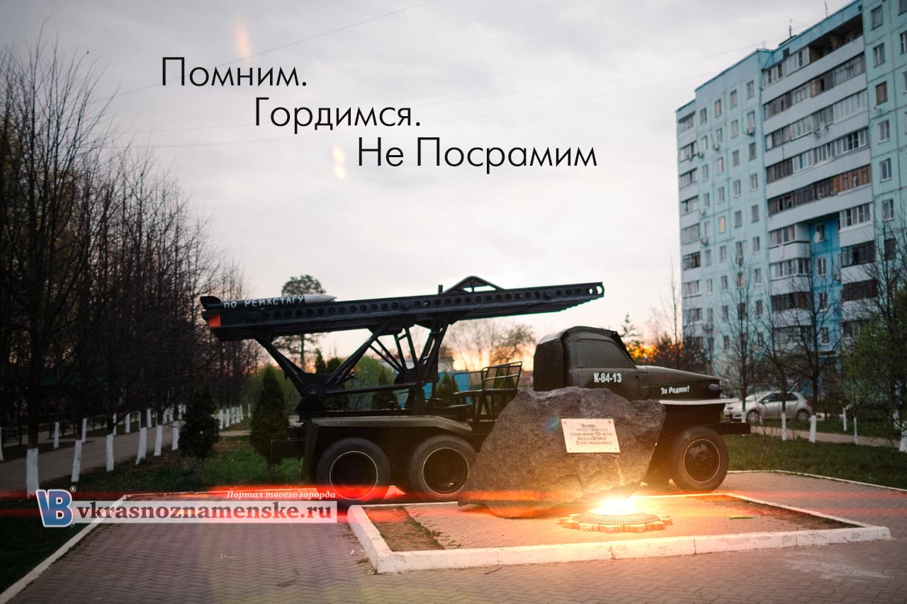 День победы Краснознаменск