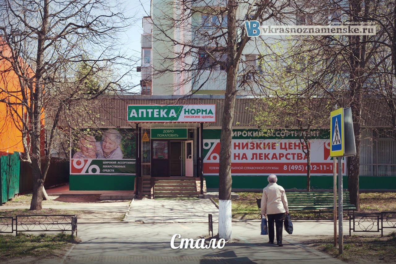 Аптека Норма Краснознаменск