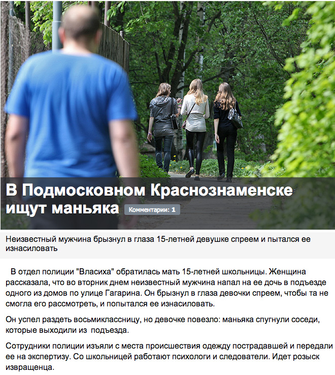 В Комсомольской правде пишут про маньяка в Краснознаменске