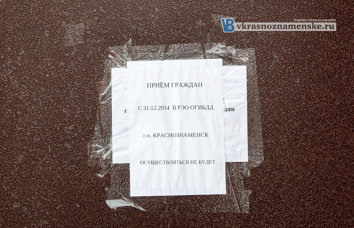 Отделение ГИБДД в г.Краснознаменск закрыто Отделение ГИБДД в г.Краснознаменск закрыто