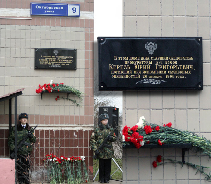 Мемориальная доска в честь следователя Юрия Керезя появилась 5 декабря на одном из домов в Краснознаменске, но главная память о нем, доведенное до логического судебного приговора уголовное дело и полный разгром «ореховской» преступной группировки. А Памятная доска должна напоминать нам о том, что честные люди есть и живут они среди нас. Мемориальная доска в честь следователя Юрия Керезя появилась 5 декабря на одном из домов в Краснознаменске, но главная память о нем, доведенное до логического судебного приговора уголовное дело и полный разгром «ореховской» преступной группировки. А Памятная доска должна напоминать нам о том, что честные люди есть и живут они среди нас.