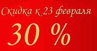Акция к 23 февраля - 30% на все товары для мальчиков