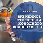 Отключение холодной воды 