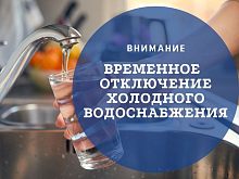 Отключение холодной воды 