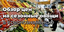 Обзор цен на сезонные овощи в Краснознаменске