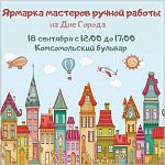 18 сентября пройдет ярмарка мастеров нашего города с 12 до 17 часов на Комсомольском бульваре.