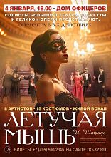 Оперетта "Летучая мышь" 