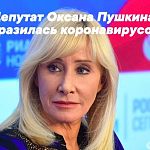 Депутат Оксана Пушкина заразилась коронавирусом. А ведь совсем недавно она посещала наш город.