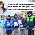 Молодогвардейцы рассказали прохожим и водителям о том , что важно думать о потребностях людей с ограниченными возможностями.