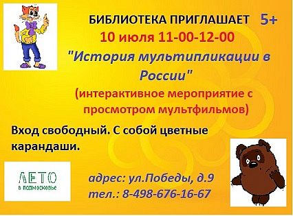 История мультипликации в России.