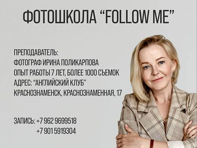 Фотошкола Follow me