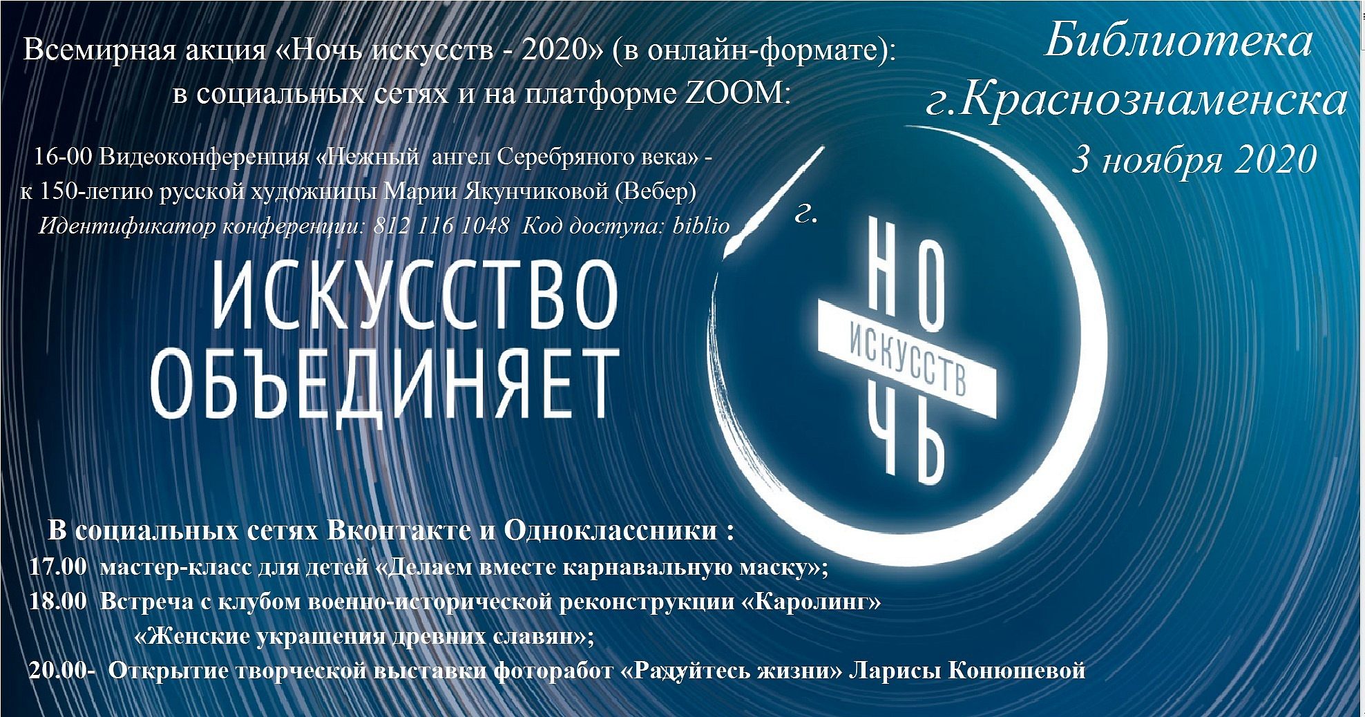 Культурно-образовательная акция "Ночь искусств"