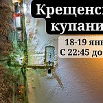 В Краснознаменске крещенские купания традиционно пройдут на «новом» озере в городском парке.