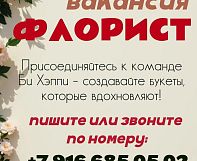 МЫ ИЩЕМ ФЛОРИСТА В НАШУ КОМАНДУ БИ ХЭППИ