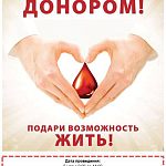 СТАНЬ ДОНОРОМ! ПОДАРИ ВОЗМОЖНОСТЬ ЖИТЬ!