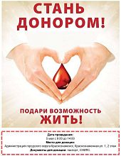 СТАНЬ ДОНОРОМ! ПОДАРИ ВОЗМОЖНОСТЬ ЖИТЬ!