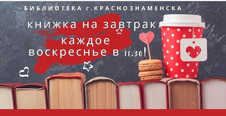 Еженедельное мероприятие "Книжка на завтрак!!! 4+
