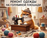 ЭКСПРЕСС АТЕЛЬЕ по ремонту одежды «Рыжий Кот»