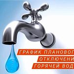 Ежегодное плановое отключение горячей воды уже не за горами
