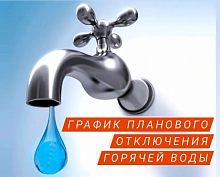 Ежегодное плановое отключение горячей воды уже не за горами