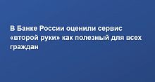 С 1 сентября вступила в силу обязанность банков предоставлять всем желающим клиентам сервис второй руки
