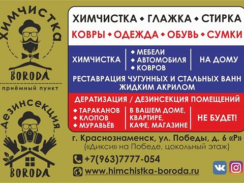 Химчистка «БОРОДА» — Краснознаменск