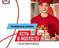 Не вакансия, а ROSTIC’S ищет сотрудников ресторана в Краснознаменске
