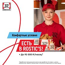 Не вакансия, а ROSTIC’S ищет сотрудников ресторана в Краснознаменске