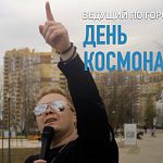  День Космонавтики