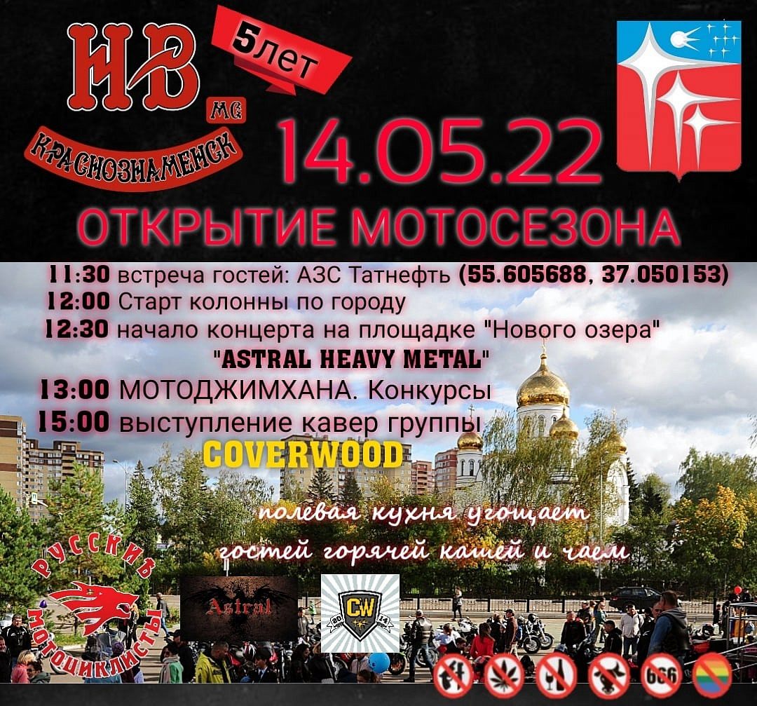 Мотоклуб НВ Краснознаменск ждёт вас на городском открытии мотосезона 2022!