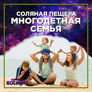 Многодетная семья - скидка 30%.