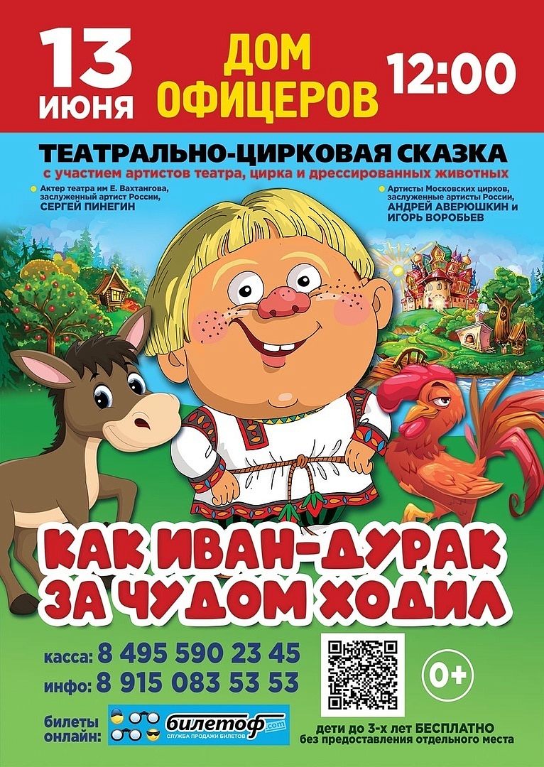«Как Иван-Дурак за Чудом ходил» театрально-цирковая сказка