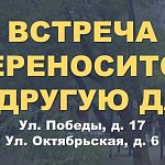Встреча Главы города с жителями домов Победы 17 и Октябрьская 6 - переносится! 