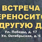 Встреча Главы города с жителями домов Победы 17 и Октябрьская 6 - переносится! 