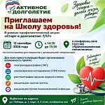 Приглашаем вас на Школу здоровья!