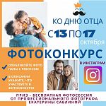 Фотоконкурс, посвященный любимым папам