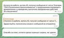 Мошенники рассылают сообщения в подложном телеграм - чате "ГБУЗ Поликлиника Краснознаменска"