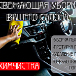 Освежающая уборка салона вашего автомобиля