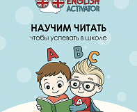 Английский в школе — только буквы, без обучения чтению!
